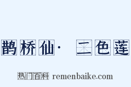 鹊桥仙·二色莲是什么意思的图片